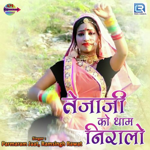 Tejaji Ko Dham Niralo Song By Tejaji Ko Dham Niralo Poster