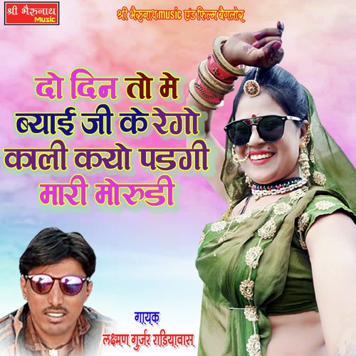 To Din  To Me Byai Ji Ke Rego Kali Kyu Padgi Mari Morudi Song By To Din  To Me Byai Ji Ke Rego Kali Kyu Padgi Mari Morudi Poster