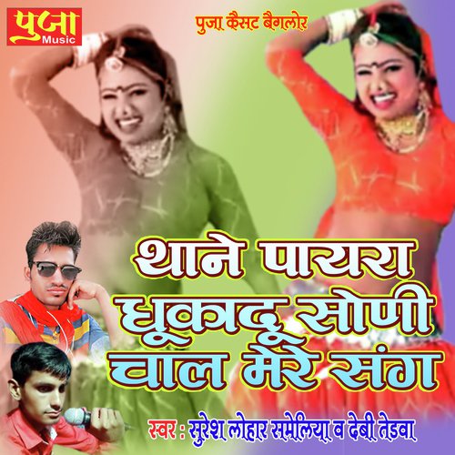 Thane Payra Dhukadu Soni Chal Mere Song Song By Thane Payra Dhukadu Soni Chal Mere Song Poster
