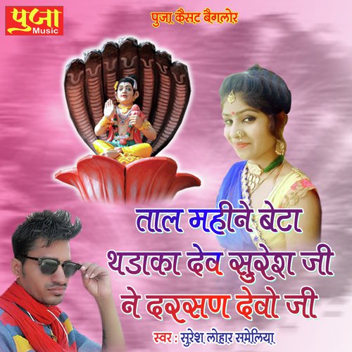 Taal Mahine Beta Thadaka Dev Siresh Ji Ne Darsan Devo Ji Song By Taal Mahine Beta Thadaka Dev Siresh Ji Ne Darsan Devo Ji Poster