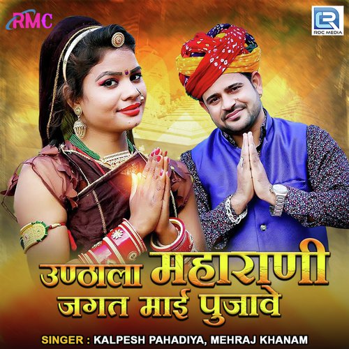 Unthala Maharani Jagat Mai Pujave Song By Unthala Maharani Jagat Mai Pujave Poster