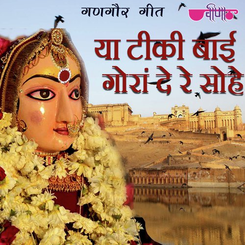 Ya Tikki Bai Gorade Ke Sohe Song By Ya Tikki Bai Gorade Ke Sohe Poster