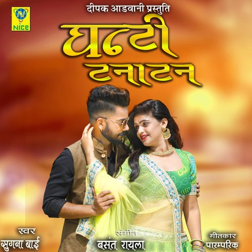 Ghanti Tanatan Song By Ghanti Tanatan Poster