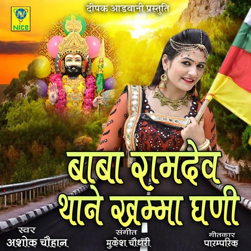 Baba Ramdev Thane Khamma Ghani Song By Baba Ramdev Thane Khamma Ghani Poster
