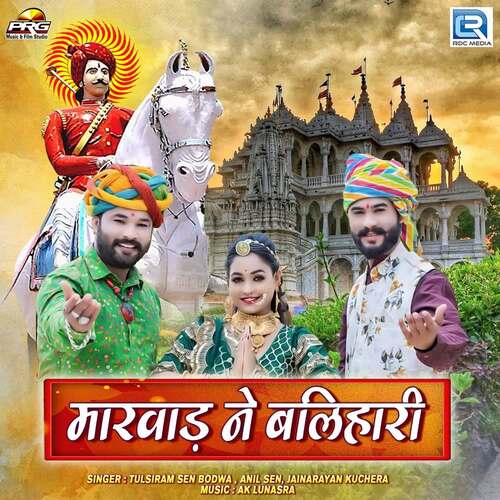 Marwad Ne Balihari Song By Marwad Ne Balihari Poster