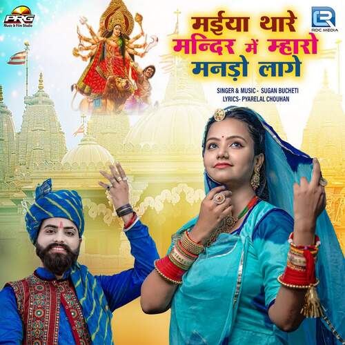 Maiya Thare Mandir Me Mharo Mando Lage Song By Maiya Thare Mandir Me Mharo Mando Lage Poster