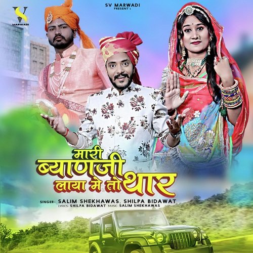 Mari Byanji Laya Me To Thar Song By Mari Byanji Laya Me To Thar Poster