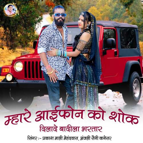 Mare IPhone Ko Sokh Dilare Badila Bhartar Song By Mare IPhone Ko Sokh Dilare Badila Bhartar Poster