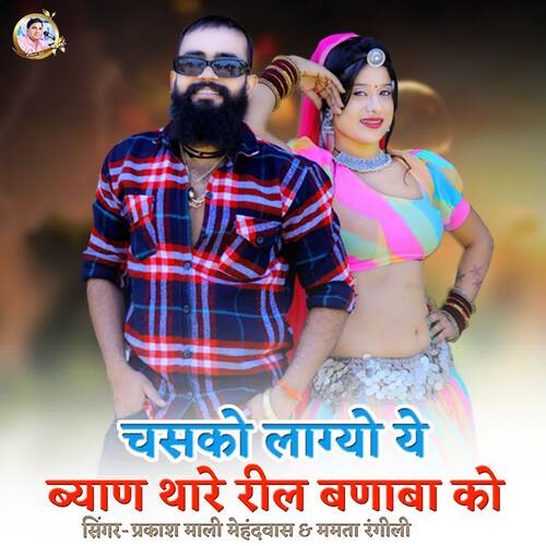 Chasko Lagyo Ye Byan Thare Reel Banaba Ko Song By Chasko Lagyo Ye Byan Thare Reel Banaba Ko Poster