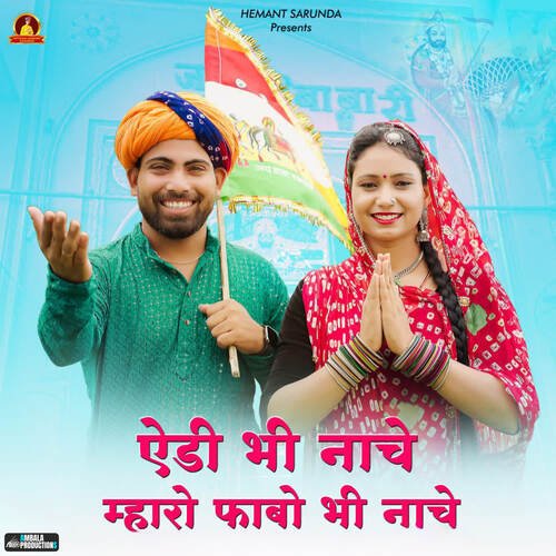 Aeda Bhi Nache Mharo Fabo Bhi Nache (feat. Kailash Rajasthani) Song By Aeda Bhi Nache Mharo Fabo Bhi Nache (feat. Kailash Rajasthani) Poster