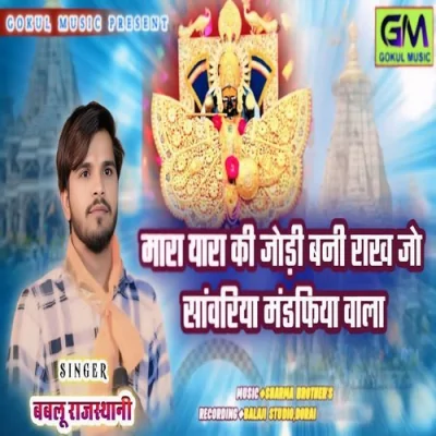 Mara Yara Ki Jodi Bani Rakh Jo Sanvariya Mandafiya Wala Song By Mara Yara Ki Jodi Bani Rakh Jo Sanvariya Mandafiya Wala Poster