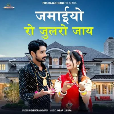 Jamaiyo Ro Julro Jay Song By Jamaiyo Ro Julro Jay Poster