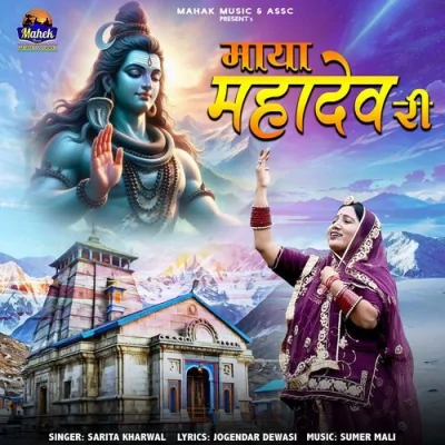 Maya Mahadev Ri Song By Maya Mahadev Ri Poster