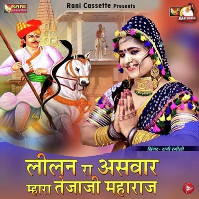 Lilan Ra Aswar Mhara Tejaji Maharaj Song By Lilan Ra Aswar Mhara Tejaji Maharaj Poster