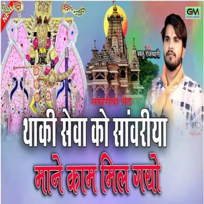 Thaki Seva Ko Sanvariy Mane Kaam Mil Gayo Song By Thaki Seva Ko Sanvariy Mane Kaam Mil Gayo Poster