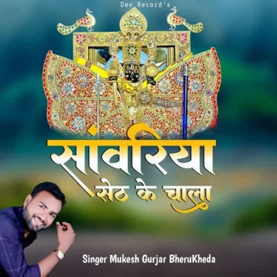 Sanvariya Seth Ke Chala Song By Sanvariya Seth Ke Chala Poster