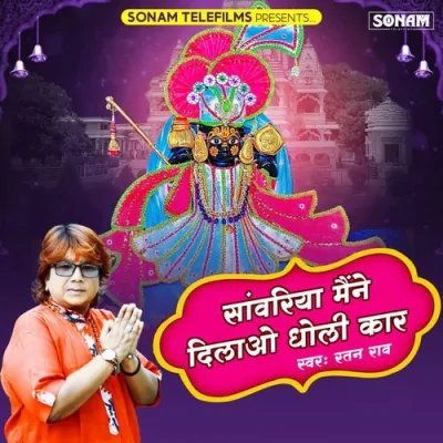 Sanwariya Maine Dilao Dholi Car Song By Sanwariya Maine Dilao Dholi Car Poster