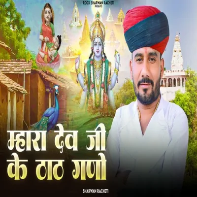 Mhara Dev Ji Ke Thath Gano Song By Mhara Dev Ji Ke Thath Gano Poster