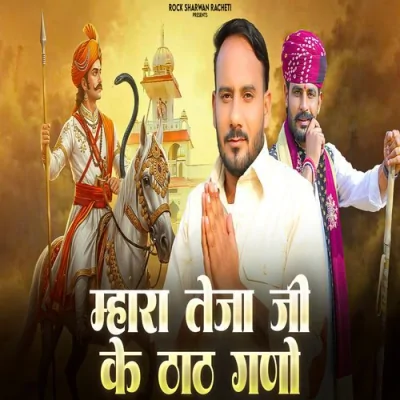 Mhara Teja Ji Ke Thath Gano Song By Mhara Teja Ji Ke Thath Gano Poster