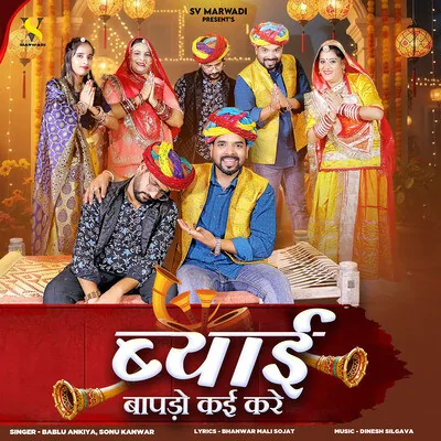 Byai Bapdo Kai Kare Song By Byai Bapdo Kai Kare Poster