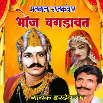 Bhoj Bagdawat Matwala Rajkanwar Pt 1 Song By Bhoj Bagdawat Matwala Rajkanwar Pt 1 Poster
