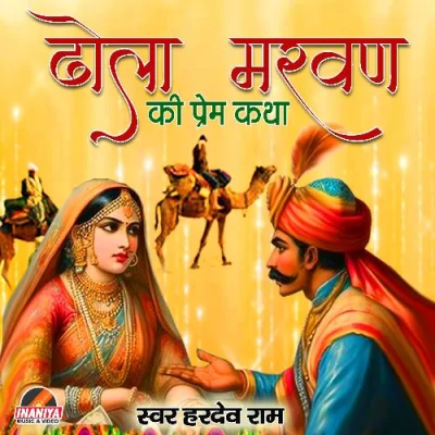 Dhola Marwan Ki Prem Katha Pt 1 Song By Dhola Marwan Ki Prem Katha Pt 1 Poster