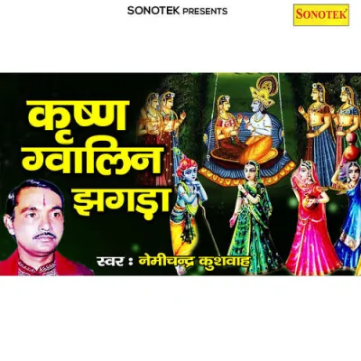 Krishna Gwalin Jhagada Part 1 Song By Krishna Gwalin Jhagada Part 1 Poster