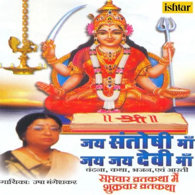 Ghar Mein Padharo Maa Santoshi Mata Song By Ghar Mein Padharo Maa Santoshi Mata Poster