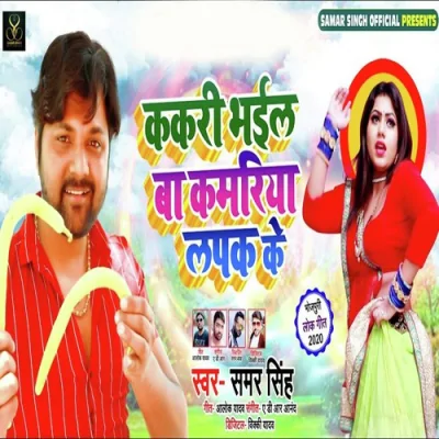 Kakari Bhail Baa Kamriya Lapak Ke Song By Kakari Bhail Baa Kamriya Lapak Ke Poster