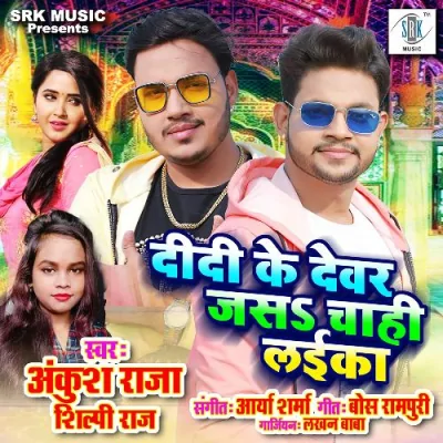 Didi Ke Devar Jas Chahi Laika Song By Didi Ke Devar Jas Chahi Laika Poster