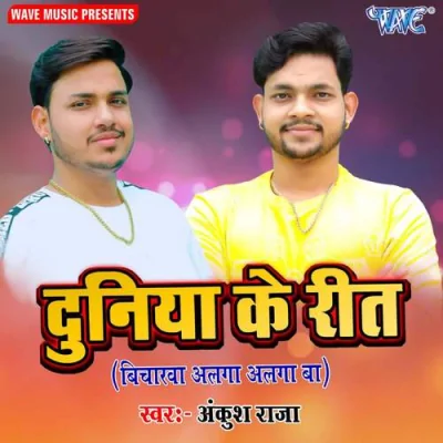 Duniya Ke Rit Bicharawa Alga Alga Ba Song By Duniya Ke Rit Bicharawa Alga Alga Ba Poster