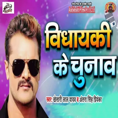 Vidhayaki Ke Chunaav Song By Vidhayaki Ke Chunaav Poster