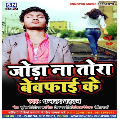 Joda Na Tora Bewafai ke Song By Joda Na Tora Bewafai ke Poster