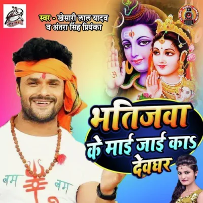 Bhatijwa Ke Mai Jayi Ka Devghar Song By Bhatijwa Ke Mai Jayi Ka Devghar Poster