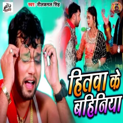 Hitwa Ke Bahiniya Song By Hitwa Ke Bahiniya Poster
