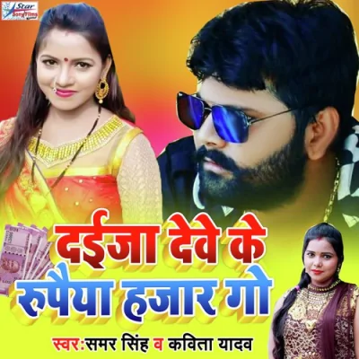 Daija Deve Ke Rupaiya Hazar Song By Daija Deve Ke Rupaiya Hazar Poster