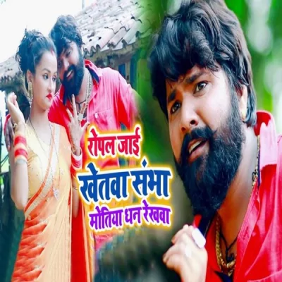 Ropal Jayi Khetwa Sambha Motiya Dhan Rekhwa Song By Ropal Jayi Khetwa Sambha Motiya Dhan Rekhwa Poster