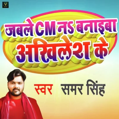 Jable CM Na Banaiba Akhilesh Ke Song By Jable CM Na Banaiba Akhilesh Ke Poster