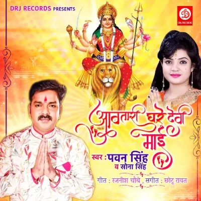 Awatari Ghare Devi Maai Song By Awatari Ghare Devi Maai Poster