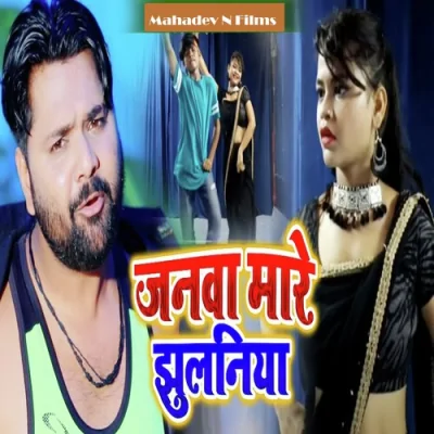 Janwa Mare Jhulaniya Song By Janwa Mare Jhulaniya Poster