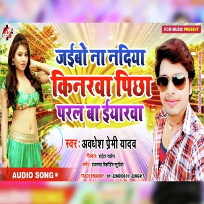 Jaibo Na Nadiya Kinarwa Pichh Paral Ba Eyarwa Song By Jaibo Na Nadiya Kinarwa Pichh Paral Ba Eyarwa Poster