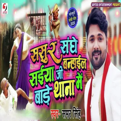 Sasur Sanghe Saiya Ji Banhail Baade Thana Me Song By Sasur Sanghe Saiya Ji Banhail Baade Thana Me Poster