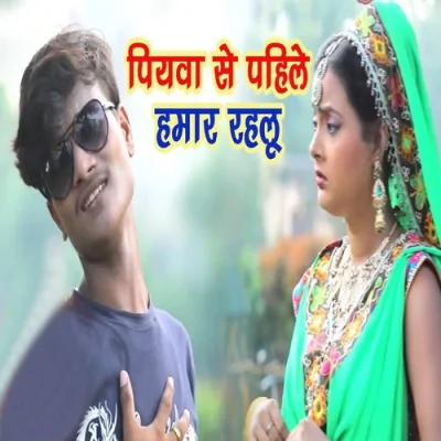 Piyawa Se Pahile Hamar Rahalu Song By Piyawa Se Pahile Hamar Rahalu Poster