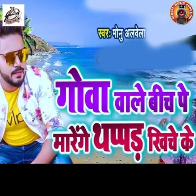 Goa Wale Beach Pe Marenge Thappad Kheech Ke Song By Goa Wale Beach Pe Marenge Thappad Kheech Ke Poster