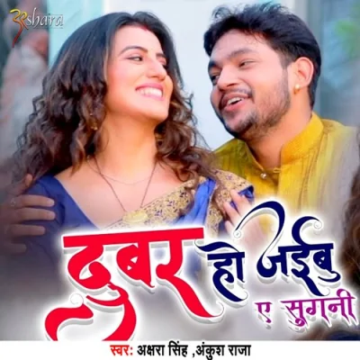 Dubar Ho Jaibu Ae Sugani Song By Dubar Ho Jaibu Ae Sugani Poster