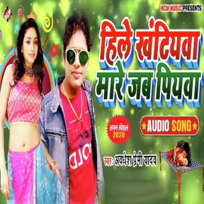 Hile Khatiyawa Mare Jab Piyawa Song By Hile Khatiyawa Mare Jab Piyawa Poster