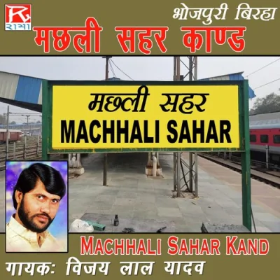 Birha Machali Sahar Police Kahar Jon Pur Song By Birha Machali Sahar Police Kahar Jon Pur Poster
