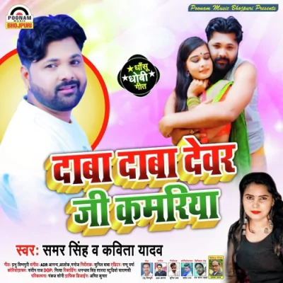 Daba Daba Devar Ji Kamariya Song By Daba Daba Devar Ji Kamariya Poster