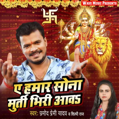 Ae Hamar Sona Murti Bhiri Aawa Song By Ae Hamar Sona Murti Bhiri Aawa Poster