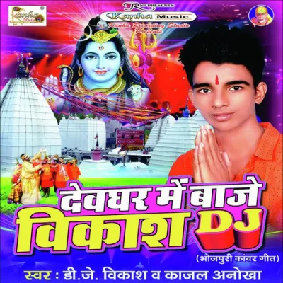 Devgar Me Baje Dj Bikash Ho Song By Devgar Me Baje Dj Bikash Ho Poster